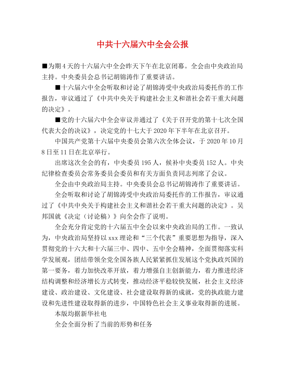 中共十六届全会公报 _第1页