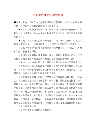 中共十六届全会公报 