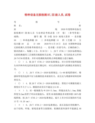 特种设备无损检测RT,Ⅲ级人员,试卷 