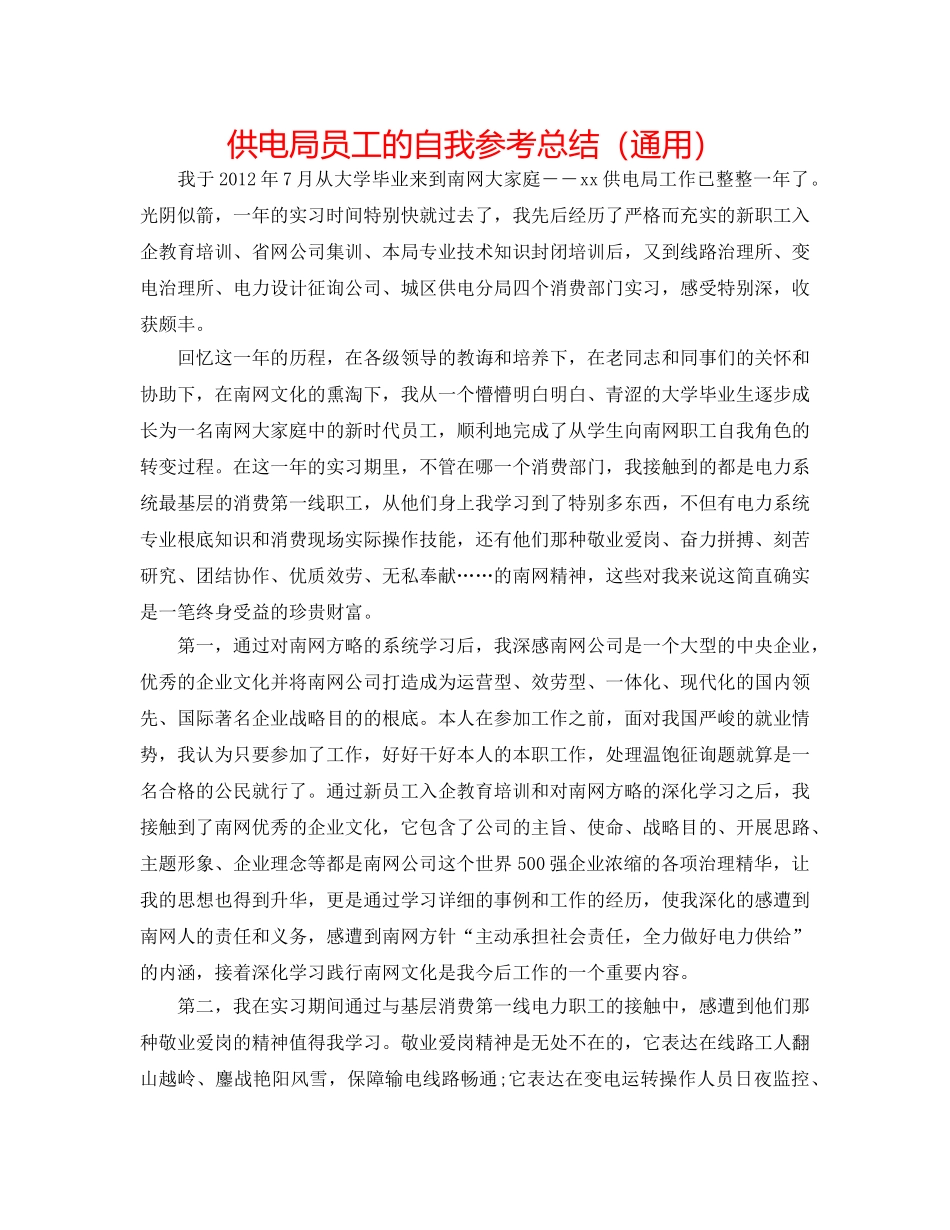 供电局员工的自我参考总结（通用） _第1页