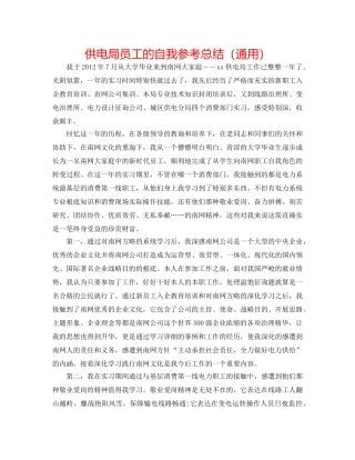 供电局员工的自我参考总结（通用） 