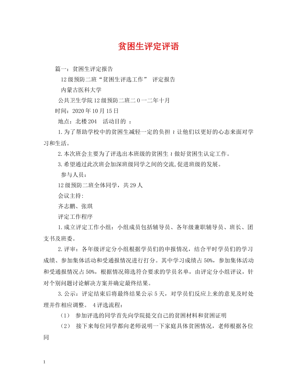贫困生评定评语 _第1页