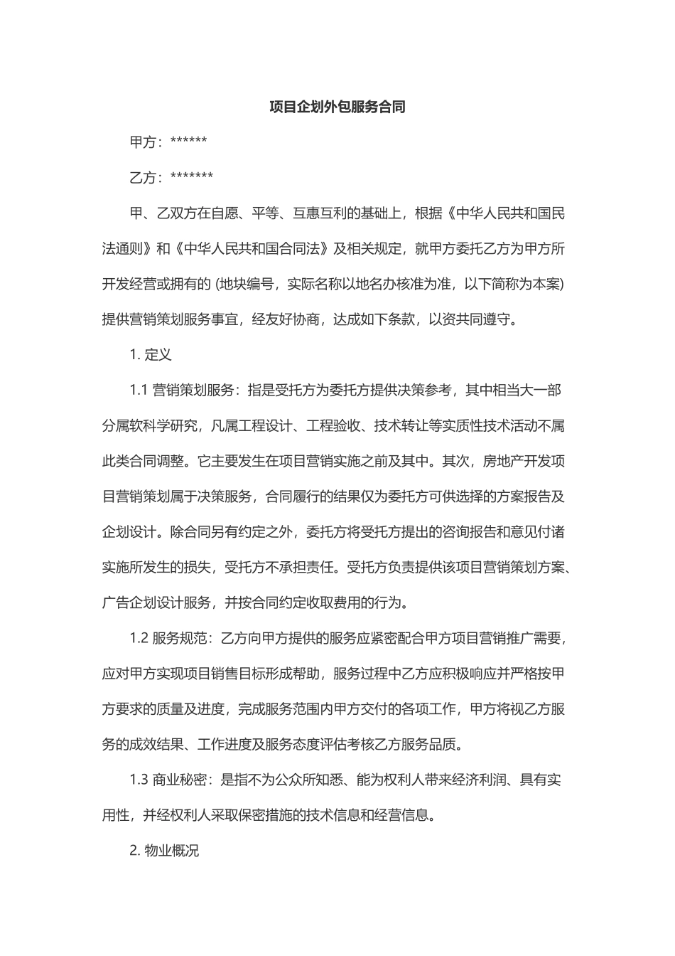 项目营销策划服务合同_第1页