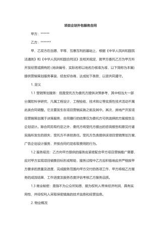 项目营销策划服务合同