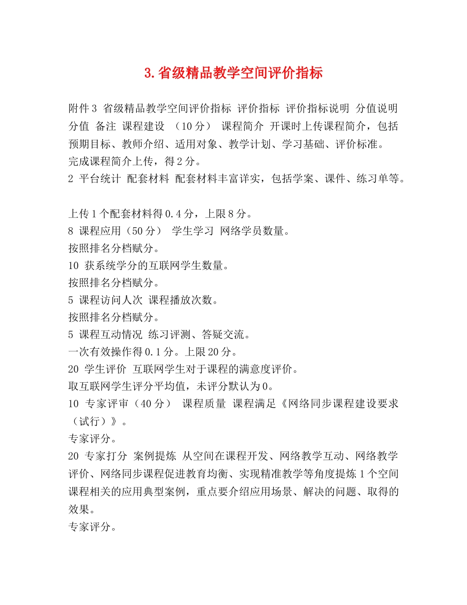 3省级精品教学空间评价指标 _第1页