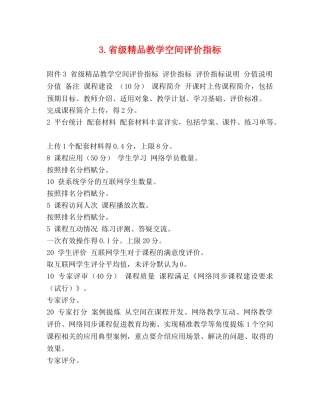 3省级精品教学空间评价指标 
