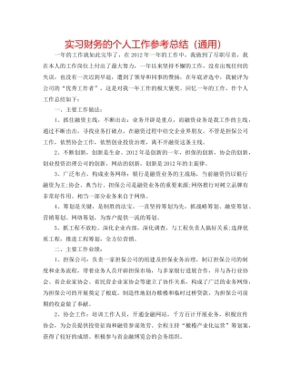 实习财务的个人工作参考总结（通用） 