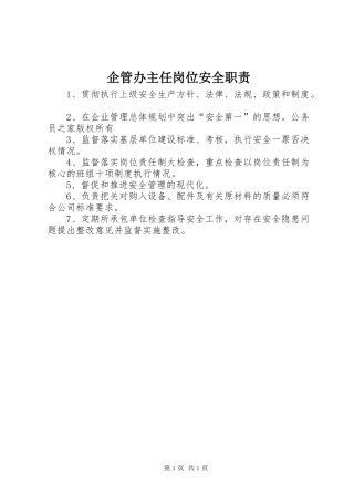 企管办主任岗位安全职责