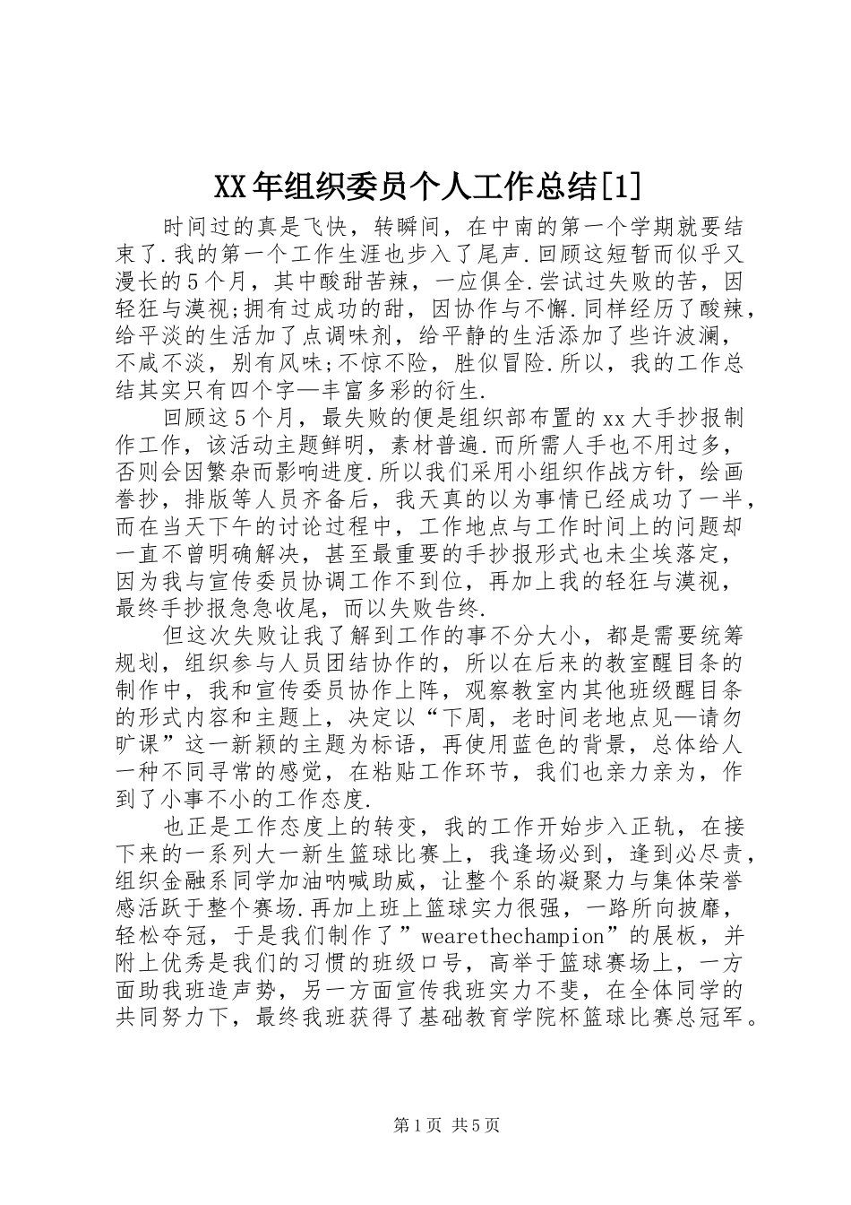 XX年组织委员个人工作总结[1]_第1页