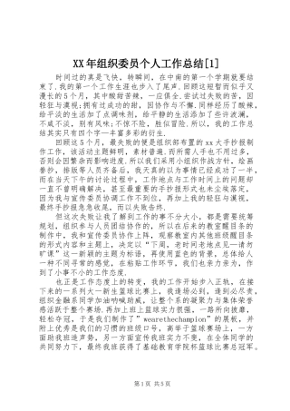 XX年组织委员个人工作总结[1]