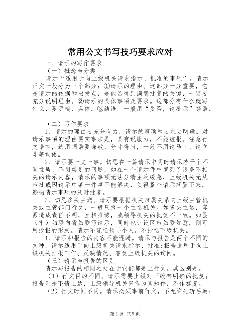 常用公文书写技巧要求应对_第1页