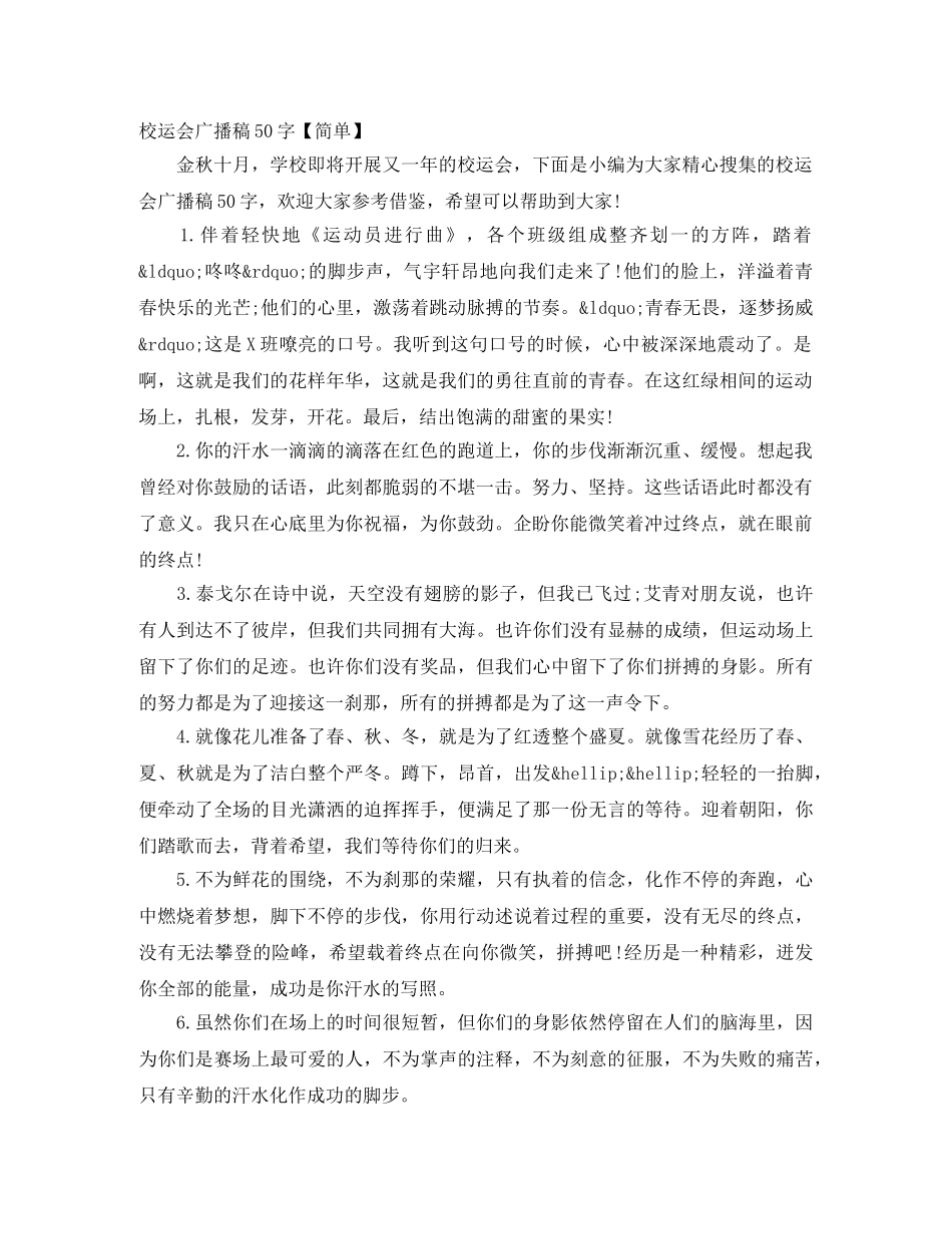 校运会广播稿50字【简单】 _第1页