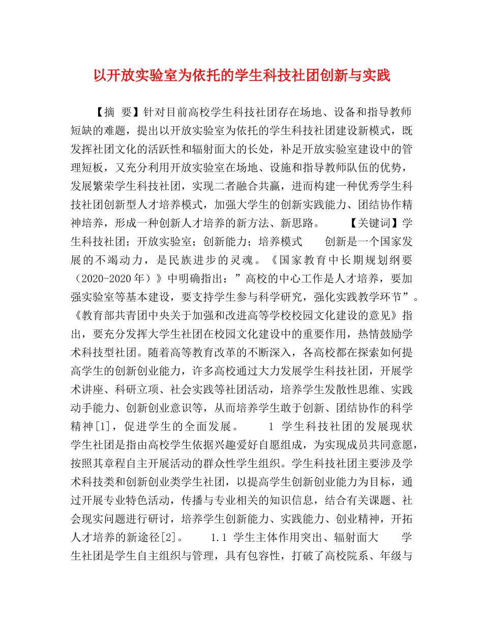 以开放实验室为依托的学生科技社团创新与实践 _第1页