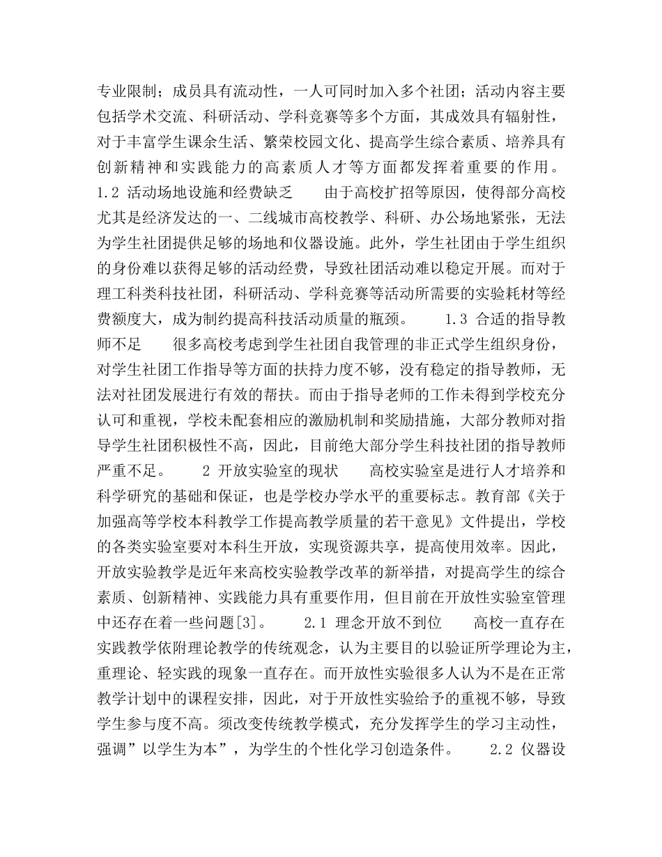 以开放实验室为依托的学生科技社团创新与实践 _第2页
