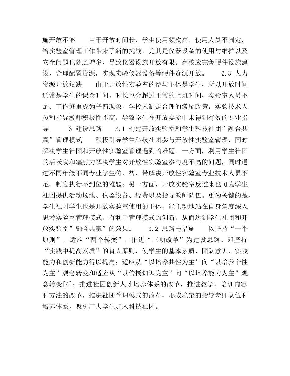 以开放实验室为依托的学生科技社团创新与实践 _第3页