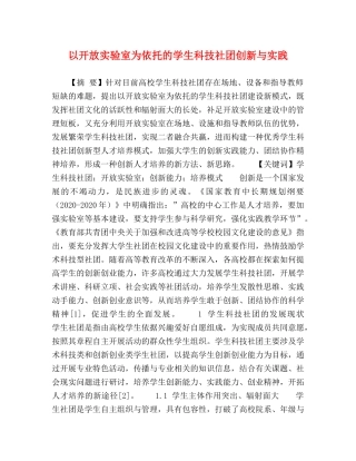 以开放实验室为依托的学生科技社团创新与实践 