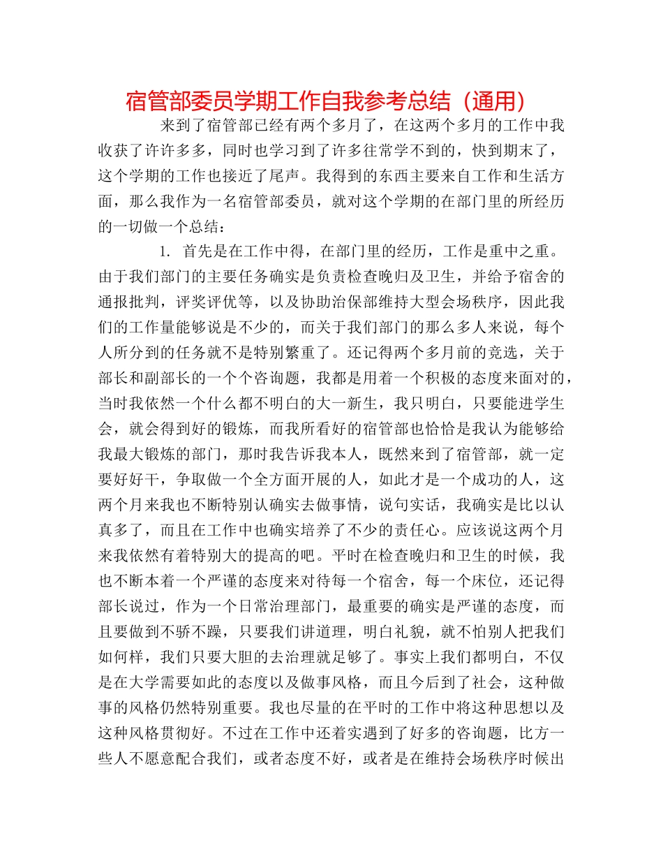 宿管部委员学期工作自我参考总结（通用） _第1页