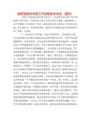 宿管部委员学期工作自我参考总结（通用） 