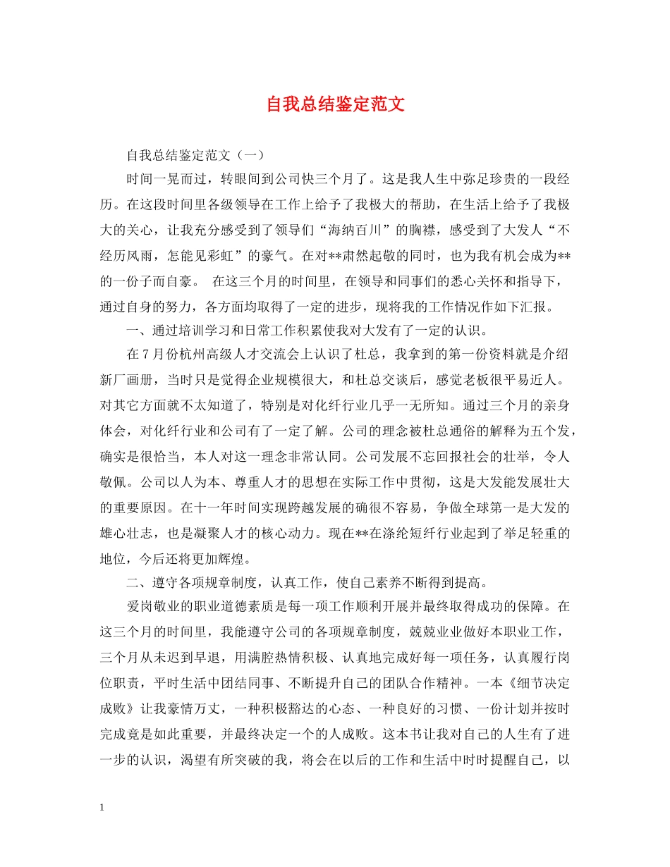 自我总结鉴定范文 _第1页