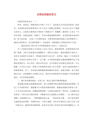 自我总结鉴定范文 