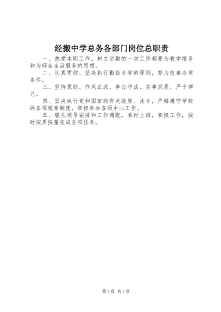 经搬中学总务各部门岗位总职责