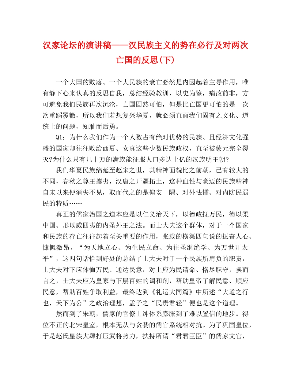 汉家论坛的演讲稿——汉民族主义的势在必行及对两次亡国的反思(下) _第1页