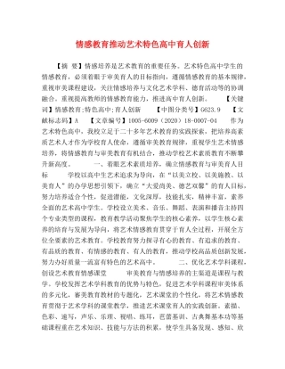 情感教育推动艺术特色高中育人创新 