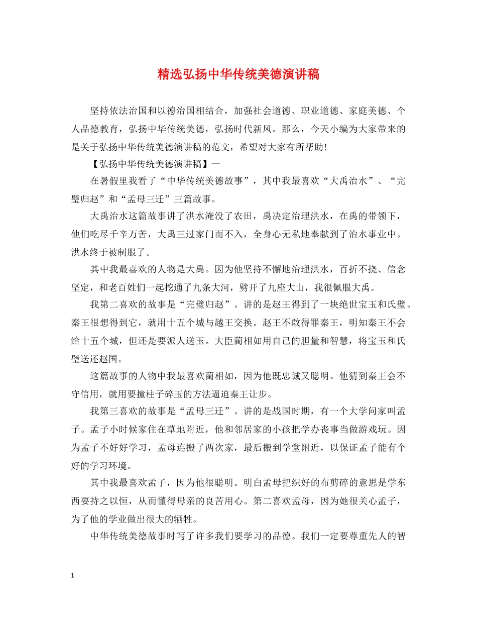 精选弘扬中华传统美德演讲稿 _第1页