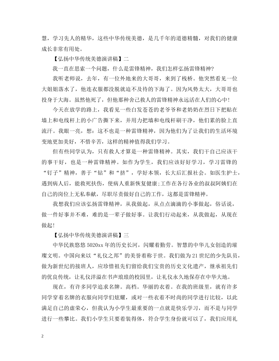 精选弘扬中华传统美德演讲稿 _第2页