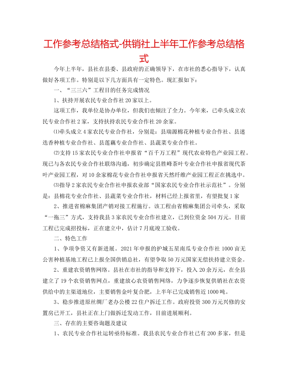 工作参考总结格式-供销社上半年工作参考总结格式 _第1页