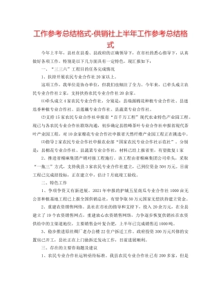 工作参考总结格式-供销社上半年工作参考总结格式 