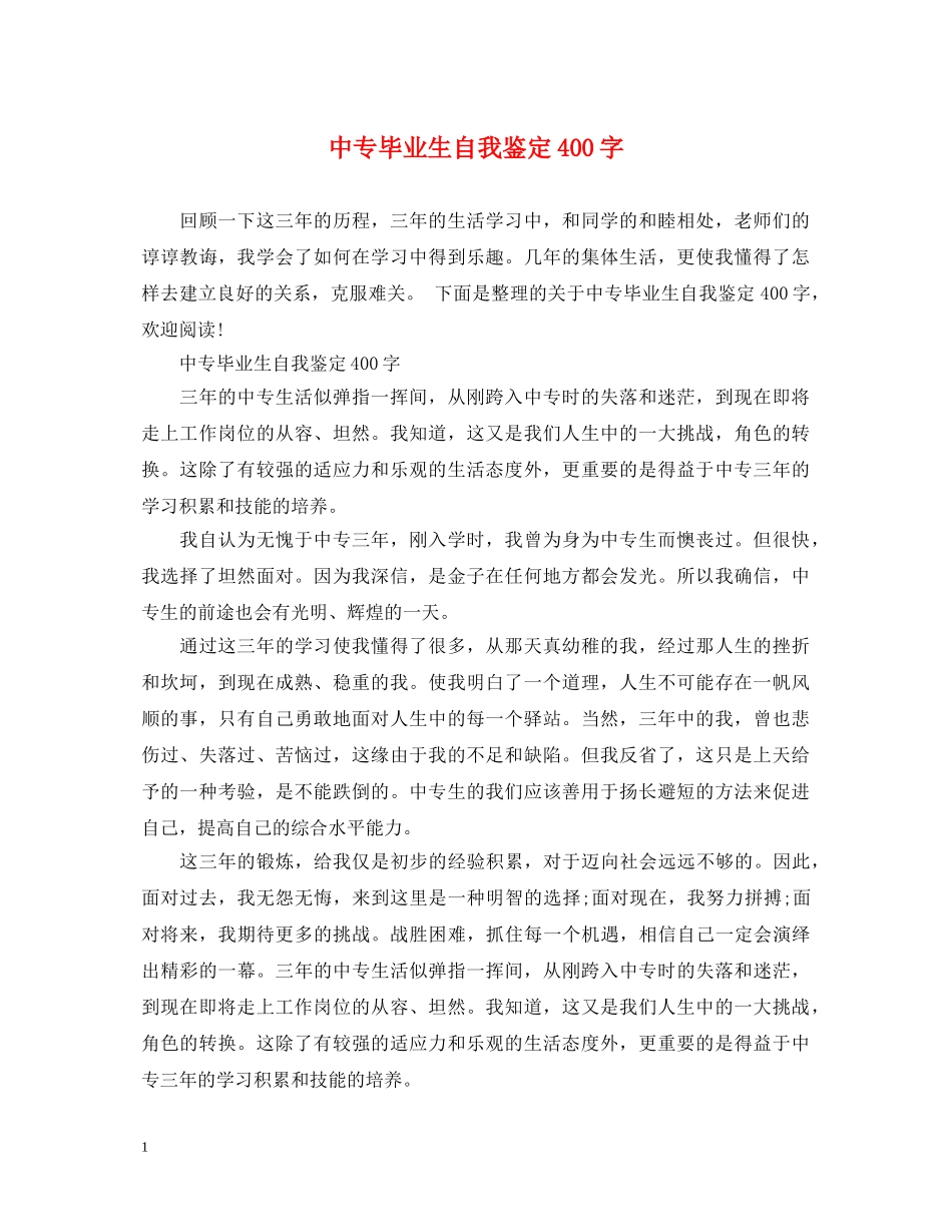 中专毕业生自我鉴定400字 _第1页