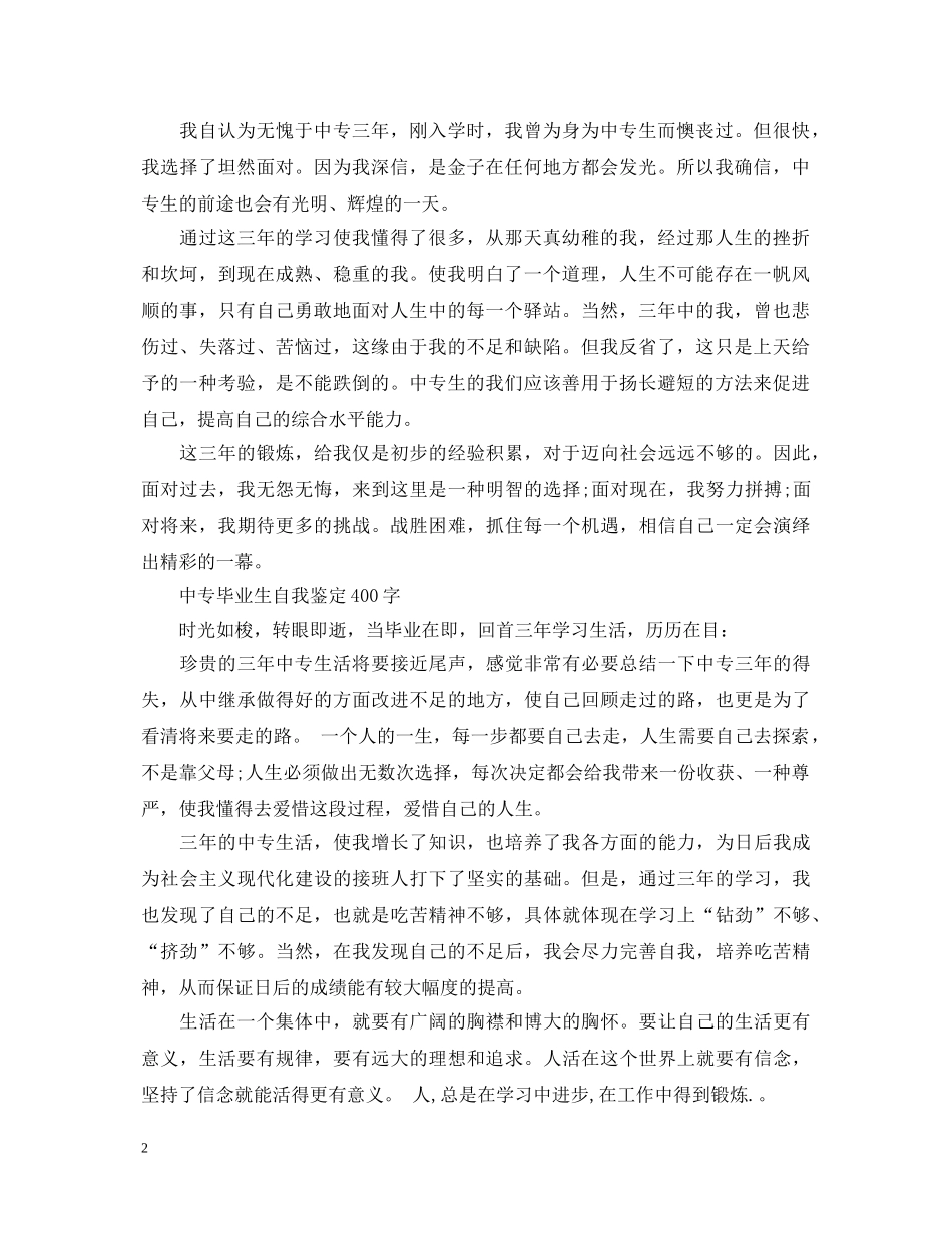 中专毕业生自我鉴定400字 _第2页