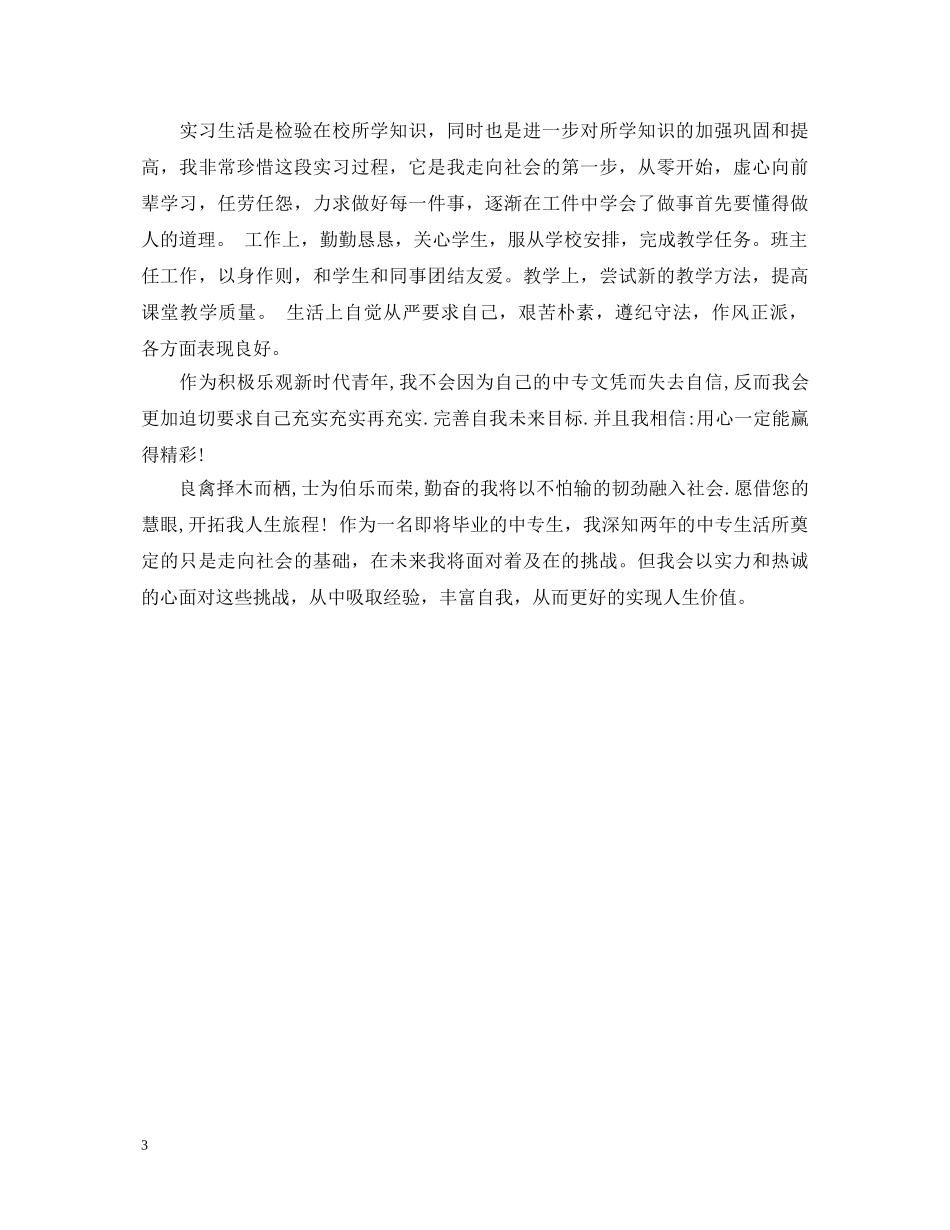 中专毕业生自我鉴定400字 _第3页