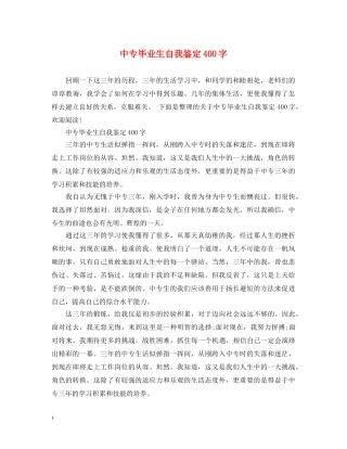 中专毕业生自我鉴定400字 