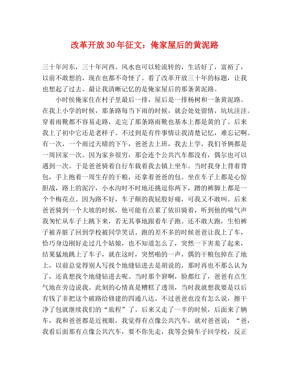 改革开放30年征文俺家屋后的黄泥路 _第1页