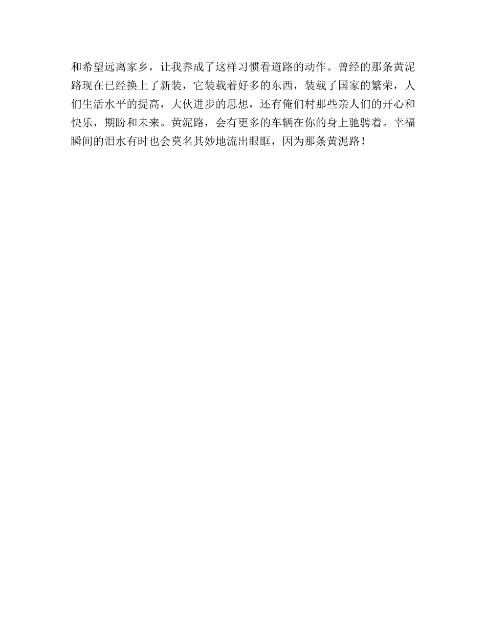 改革开放30年征文俺家屋后的黄泥路 _第3页