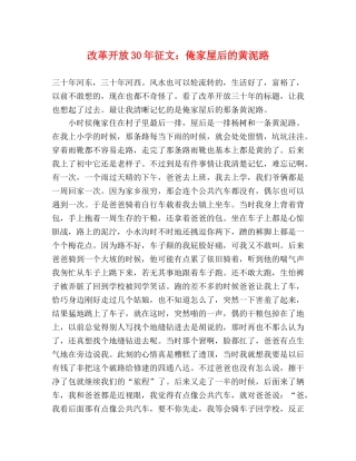 改革开放30年征文俺家屋后的黄泥路 