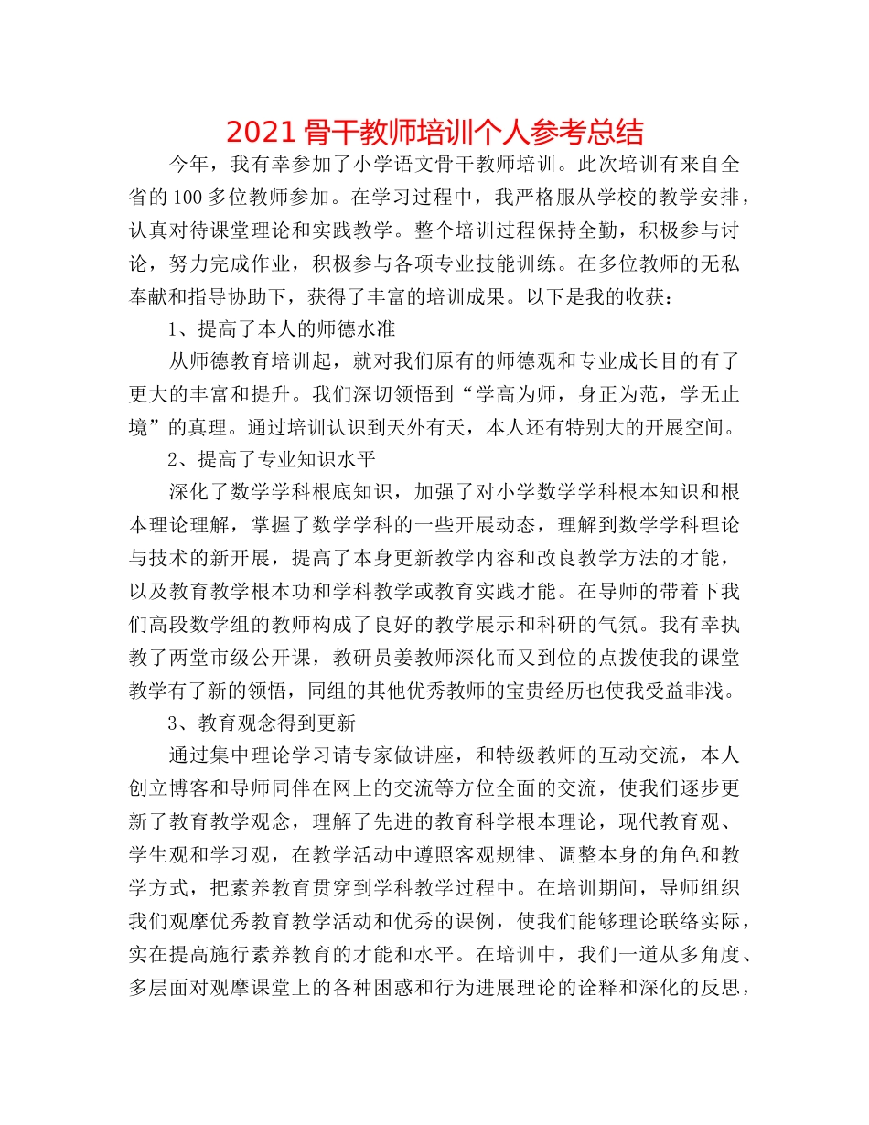 2024骨干教师培训个人参考总结 _第1页