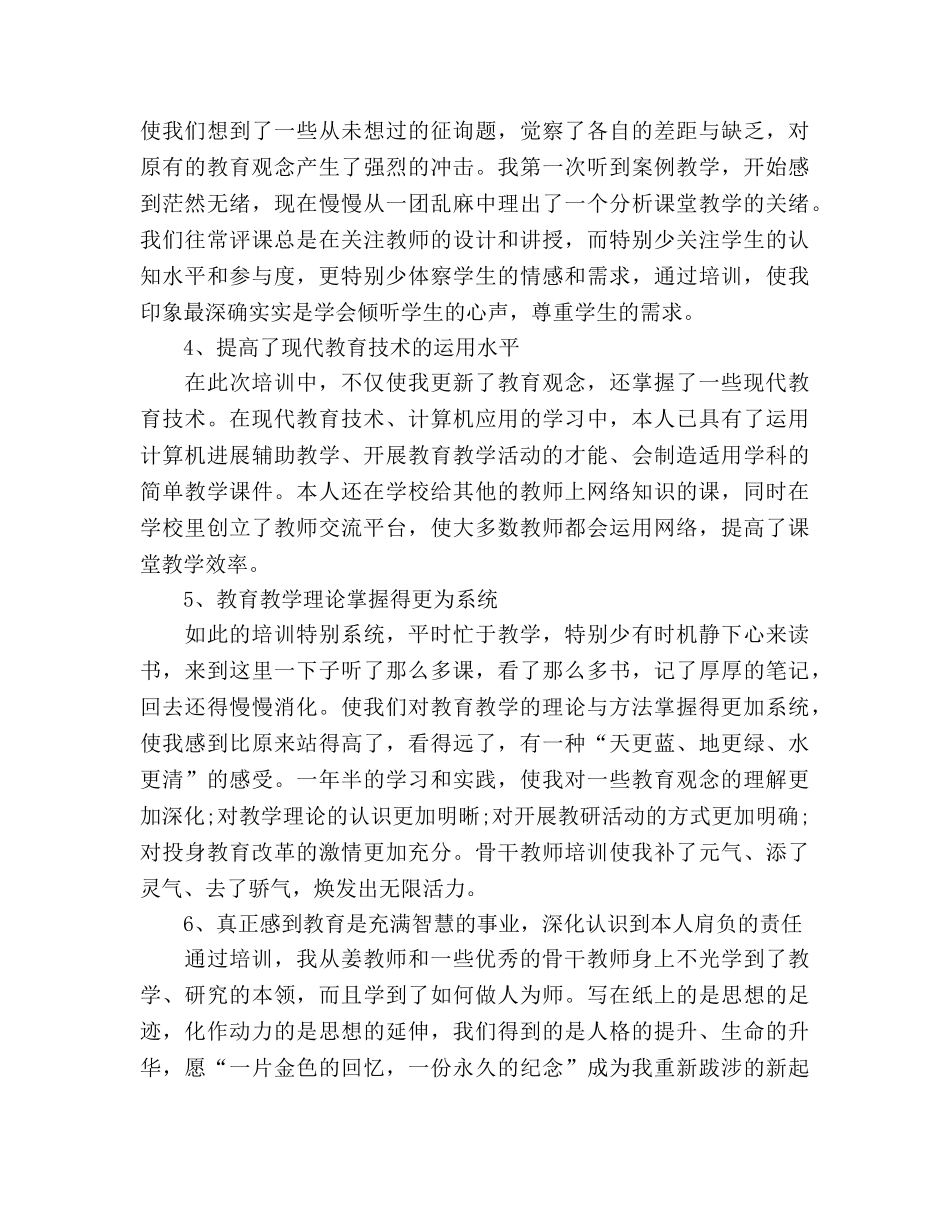 2024骨干教师培训个人参考总结 _第2页