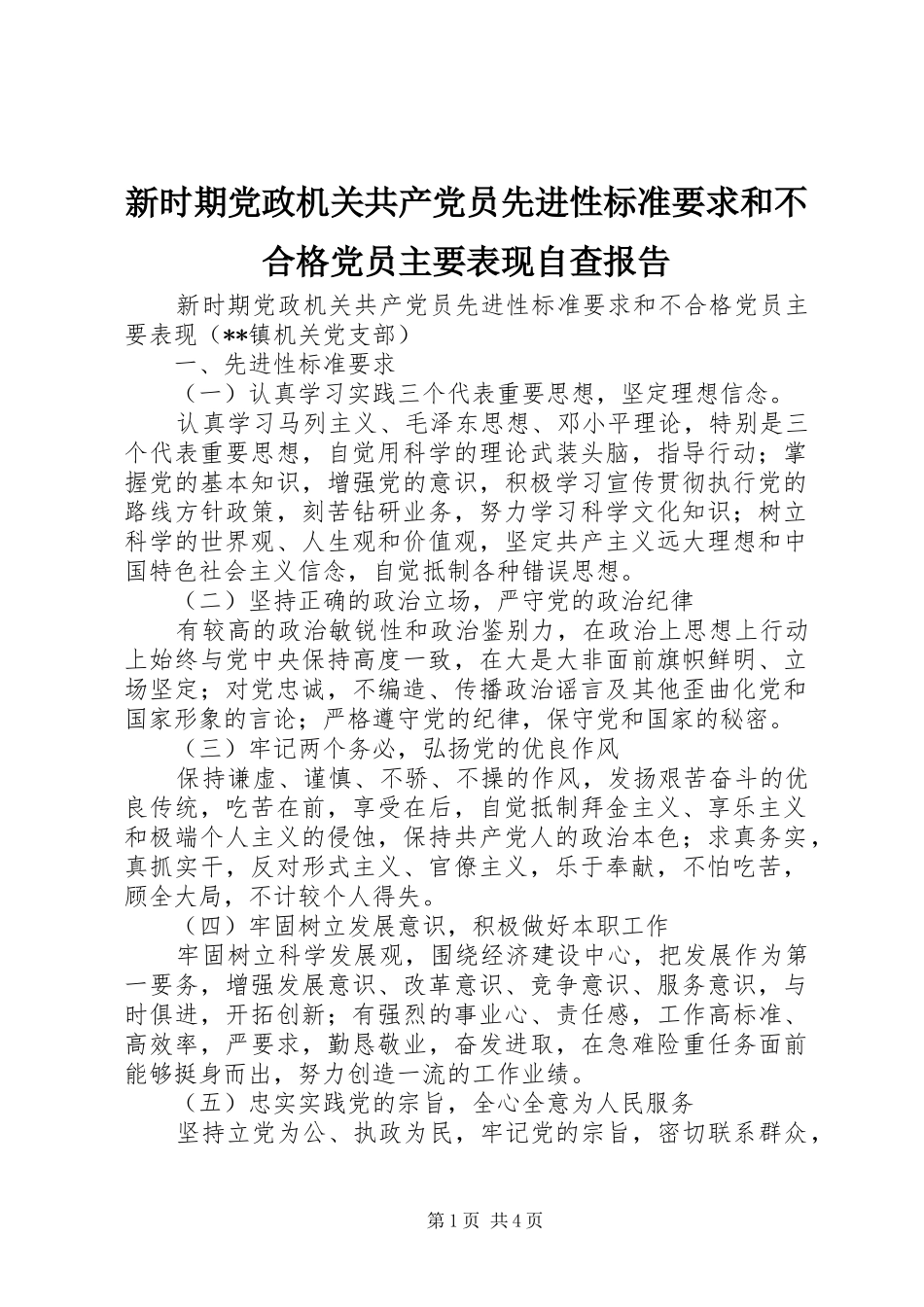 新时期党政机关共产党员先进性标准要求和不合格党员主要表现自查报告_第1页