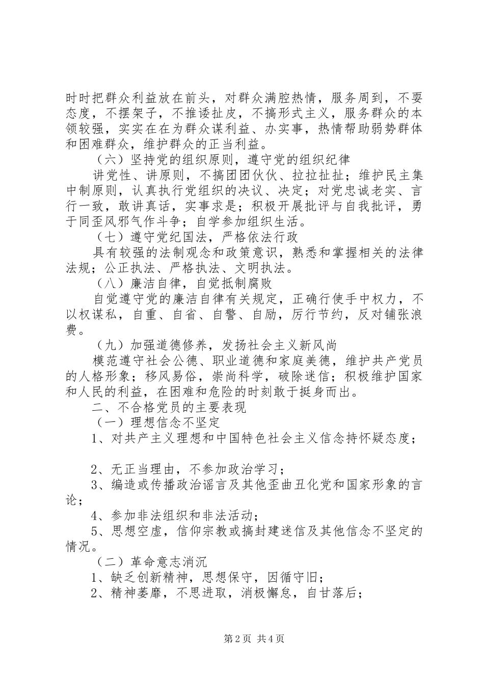 新时期党政机关共产党员先进性标准要求和不合格党员主要表现自查报告_第2页