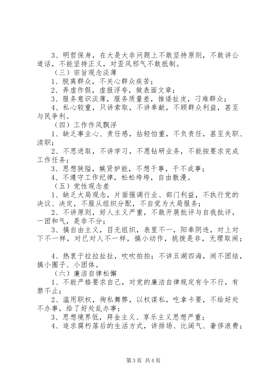 新时期党政机关共产党员先进性标准要求和不合格党员主要表现自查报告_第3页