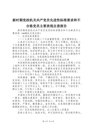 新时期党政机关共产党员先进性标准要求和不合格党员主要表现自查报告