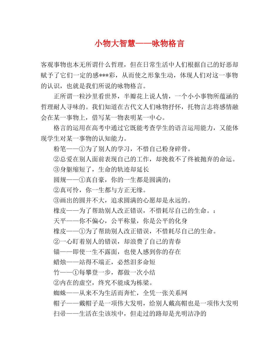 小物大智慧——咏物格言 _第1页