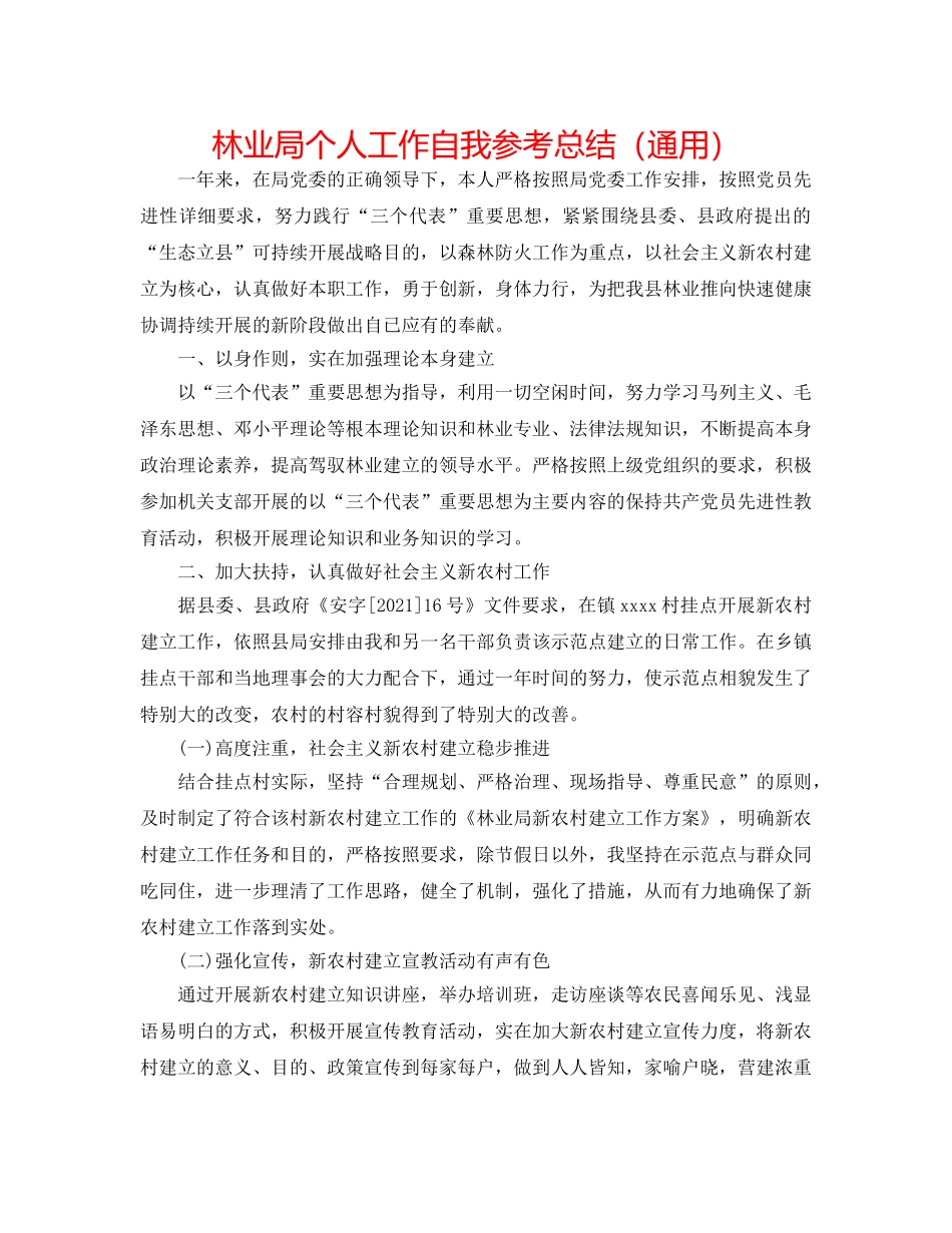 林业局个人工作自我参考总结（通用） _第1页