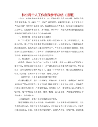 林业局个人工作自我参考总结（通用） 