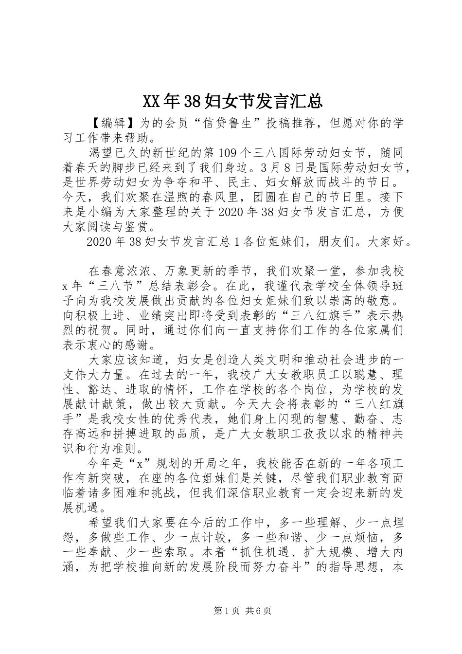 XX年38妇女节发言汇总_第1页
