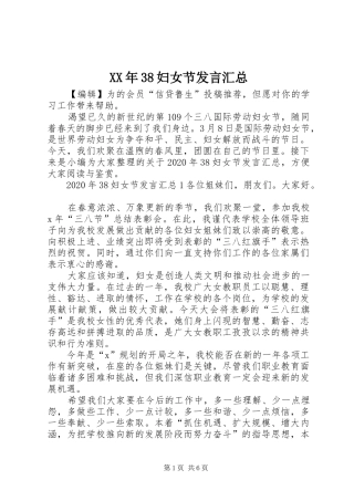 XX年38妇女节发言汇总