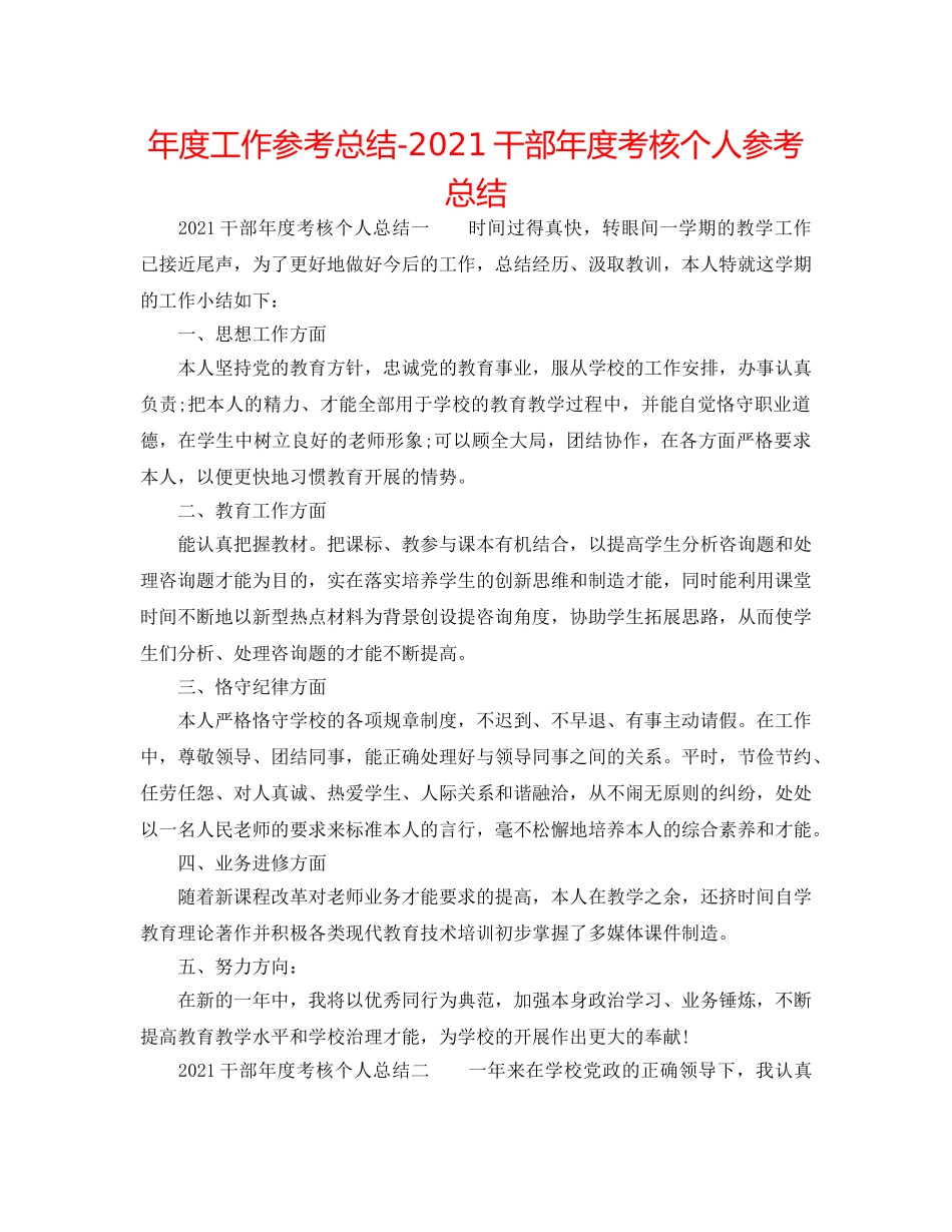 年度工作参考总结-2024干部年度考核个人参考总结 _第1页